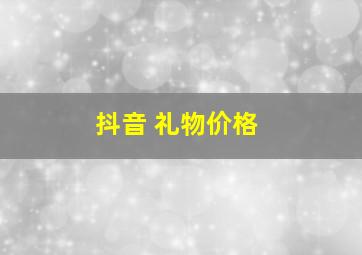 抖音 礼物价格